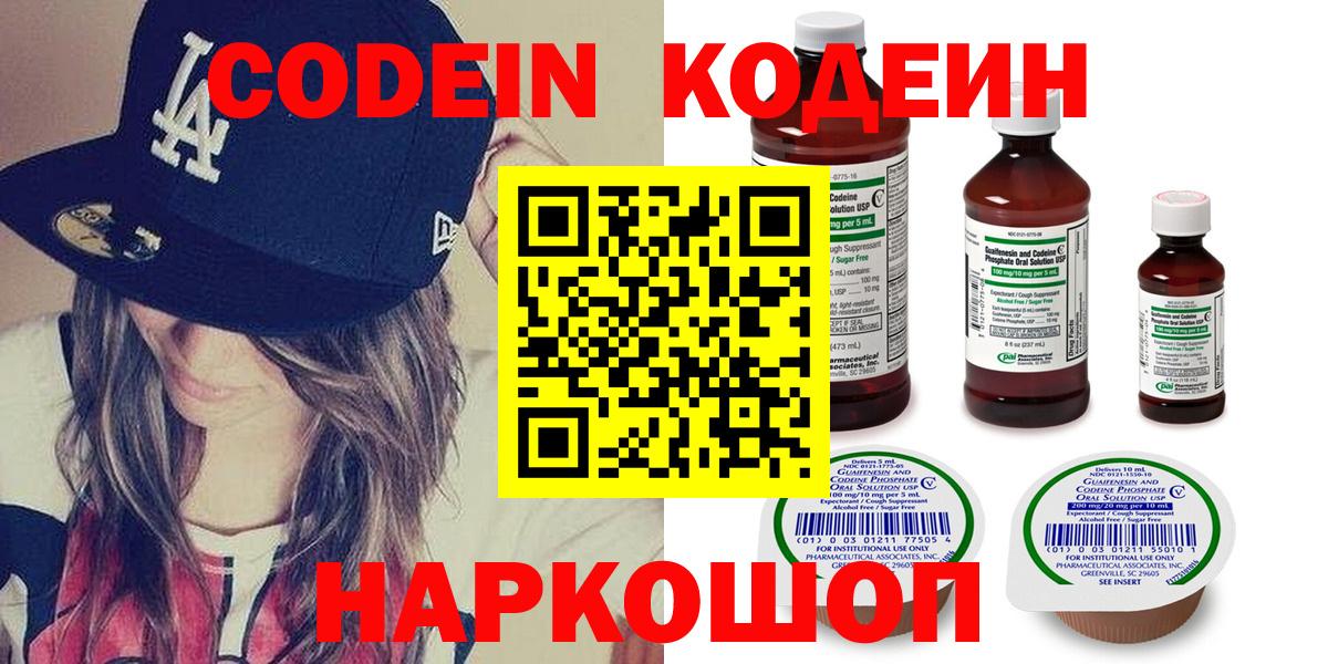 Кодеин Purple Drank Калининград